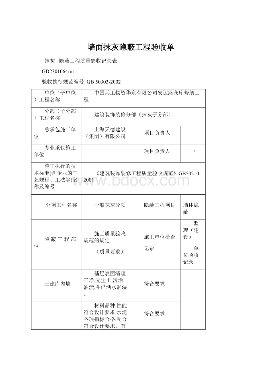 墙面抹灰隐蔽工程验收单.docx_第1页