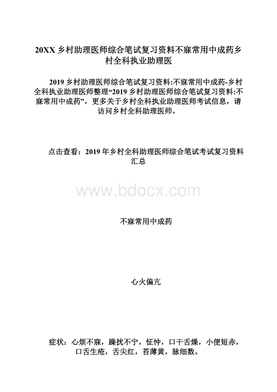 20XX乡村助理医师综合笔试复习资料不寐常用中成药乡村全科执业助理医.docx