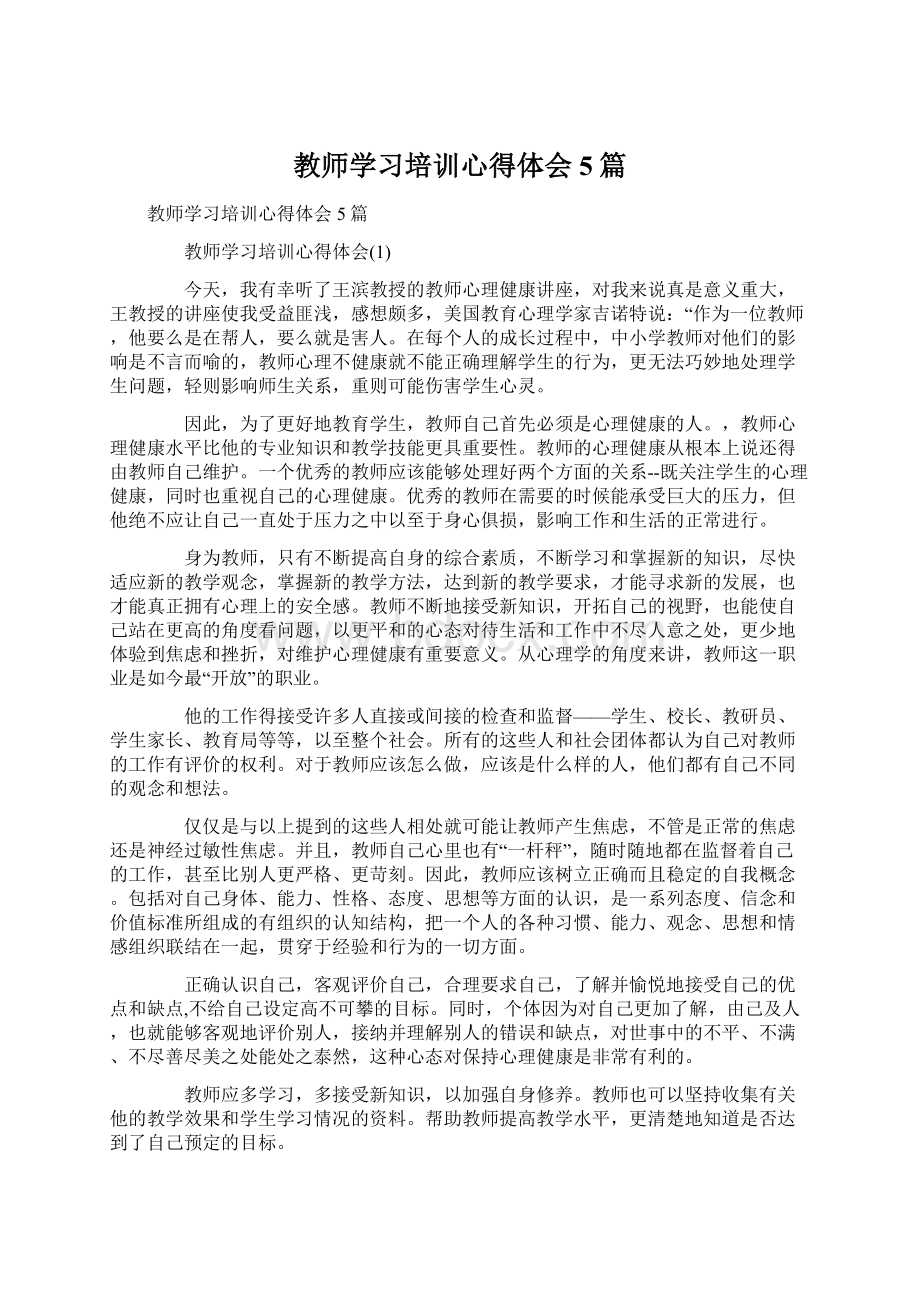 教师学习培训心得体会5篇.docx