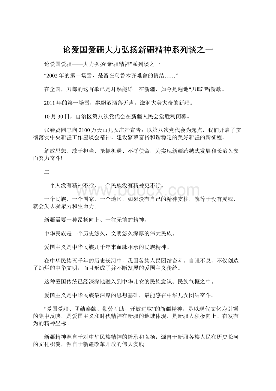 论爱国爱疆大力弘扬新疆精神系列谈之一.docx_第1页