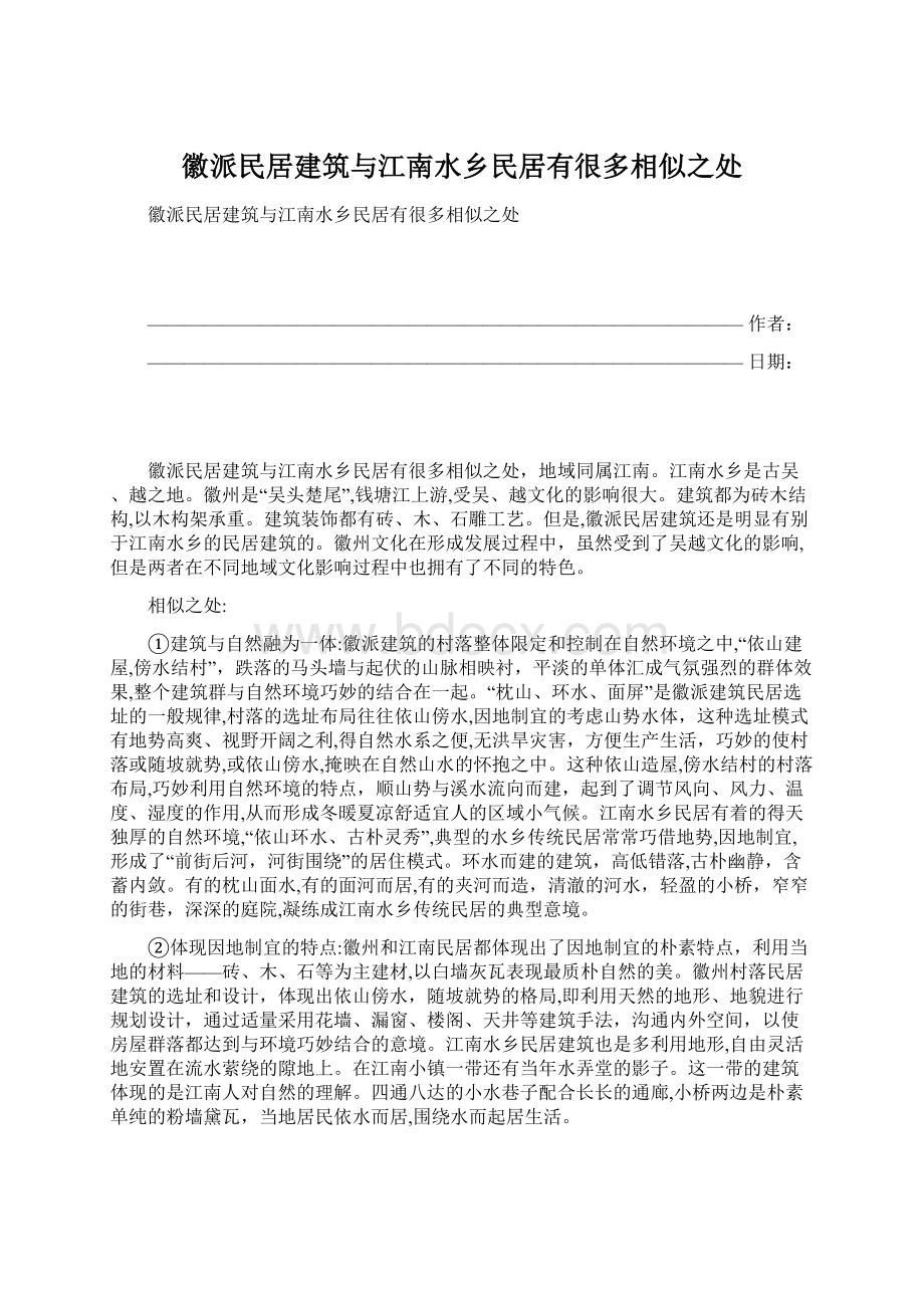 徽派民居建筑与江南水乡民居有很多相似之处.docx