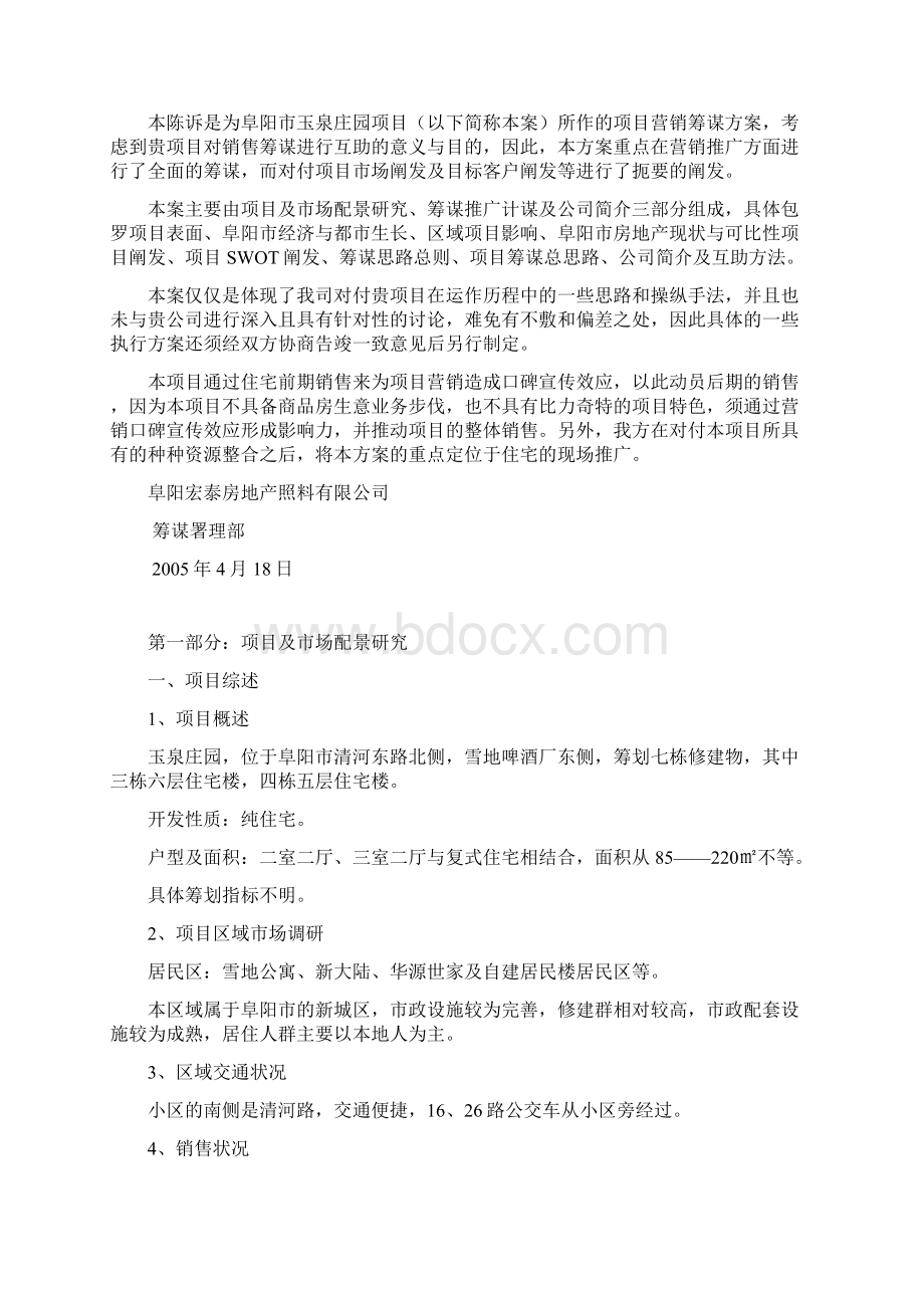 玉泉庄园项目营销策划方案.docx_第2页