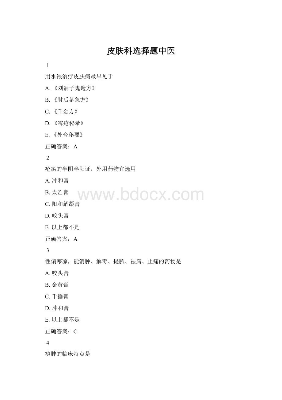 皮肤科选择题中医.docx