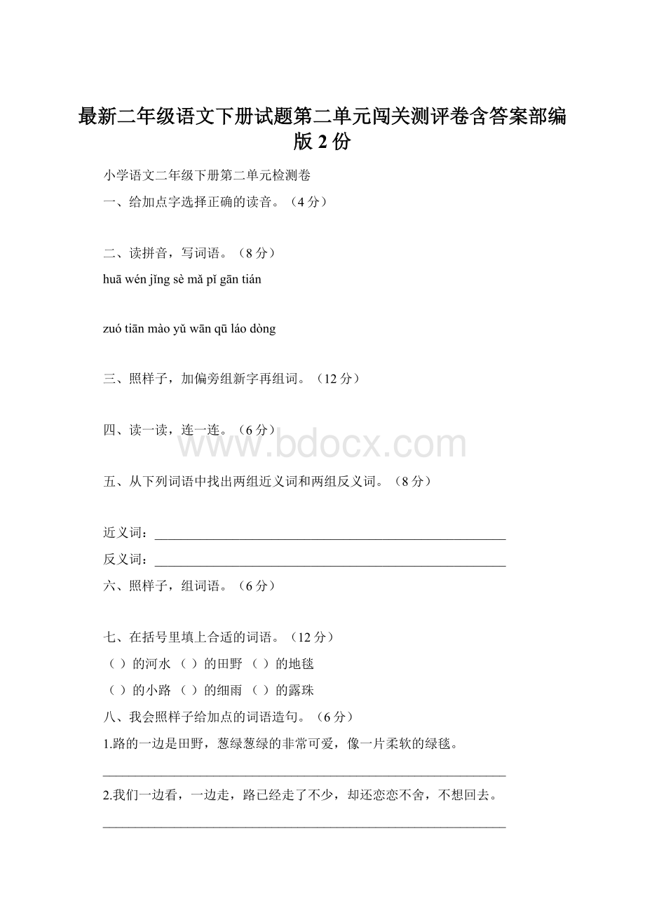 最新二年级语文下册试题第二单元闯关测评卷含答案部编版2份.docx