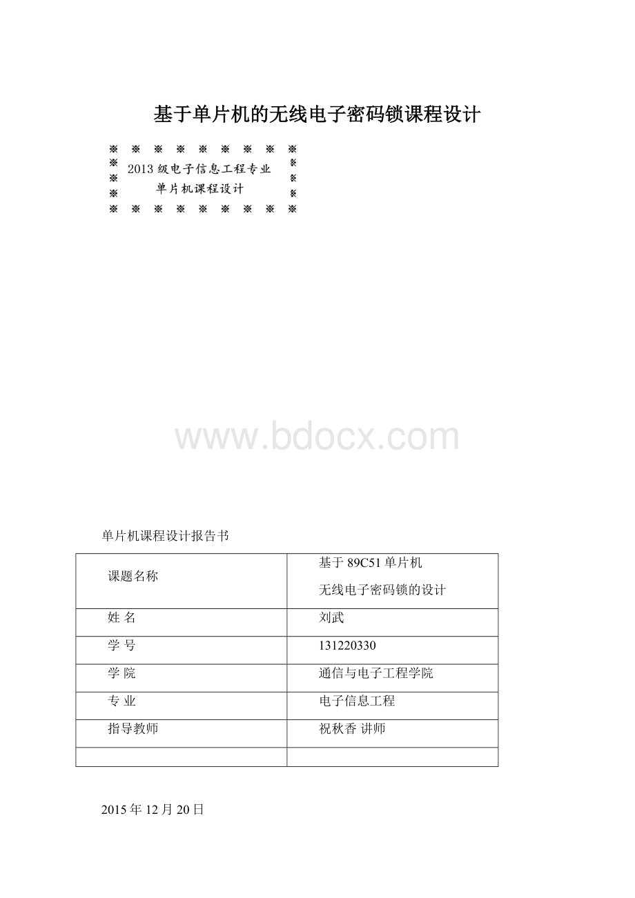 基于单片机的无线电子密码锁课程设计.docx_第1页