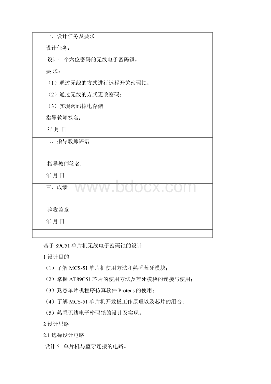 基于单片机的无线电子密码锁课程设计.docx_第2页