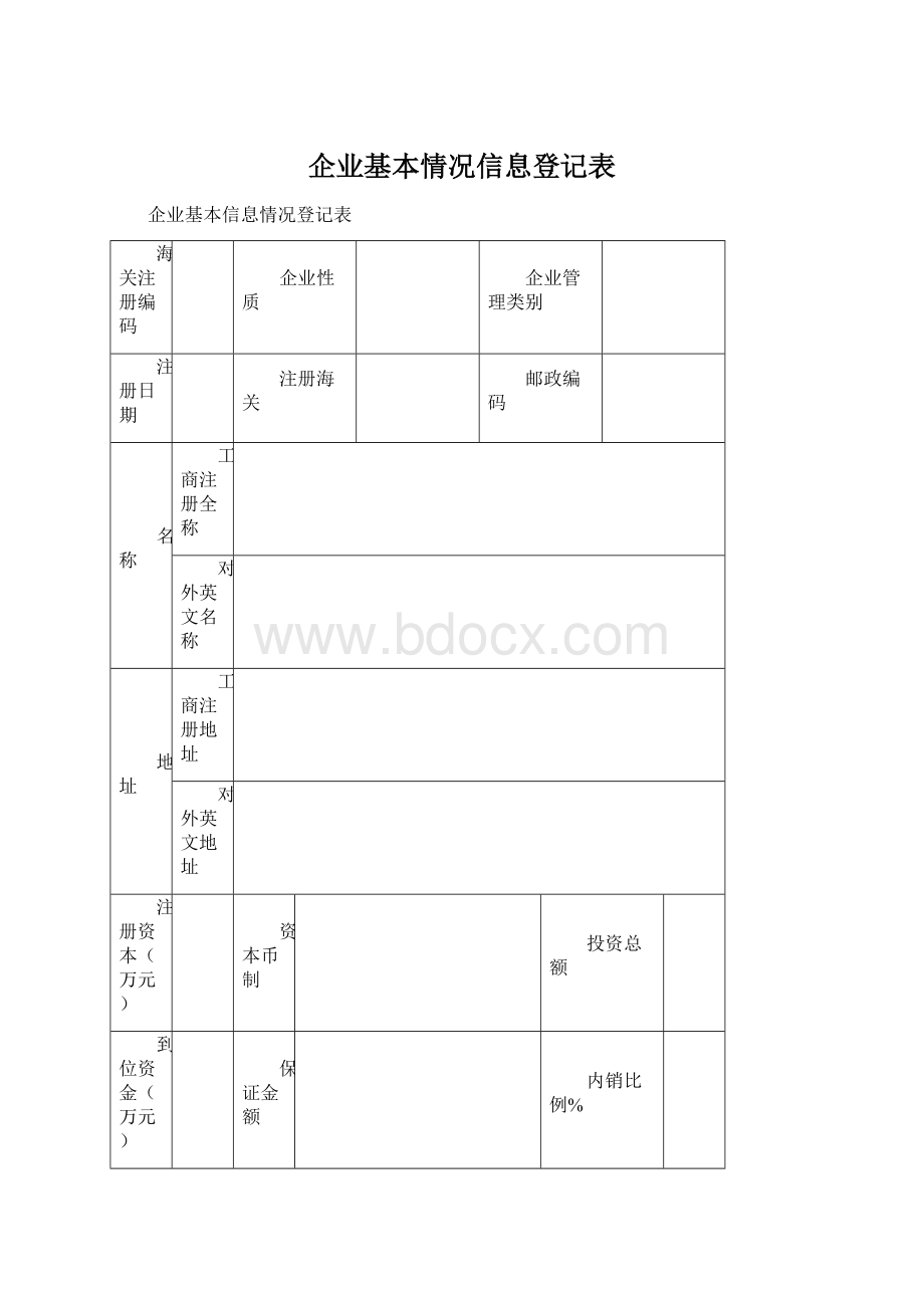 企业基本情况信息登记表.docx