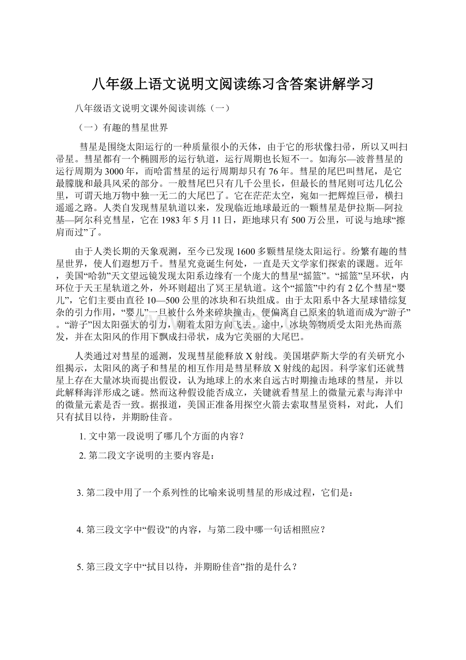 八年级上语文说明文阅读练习含答案讲解学习.docx_第1页