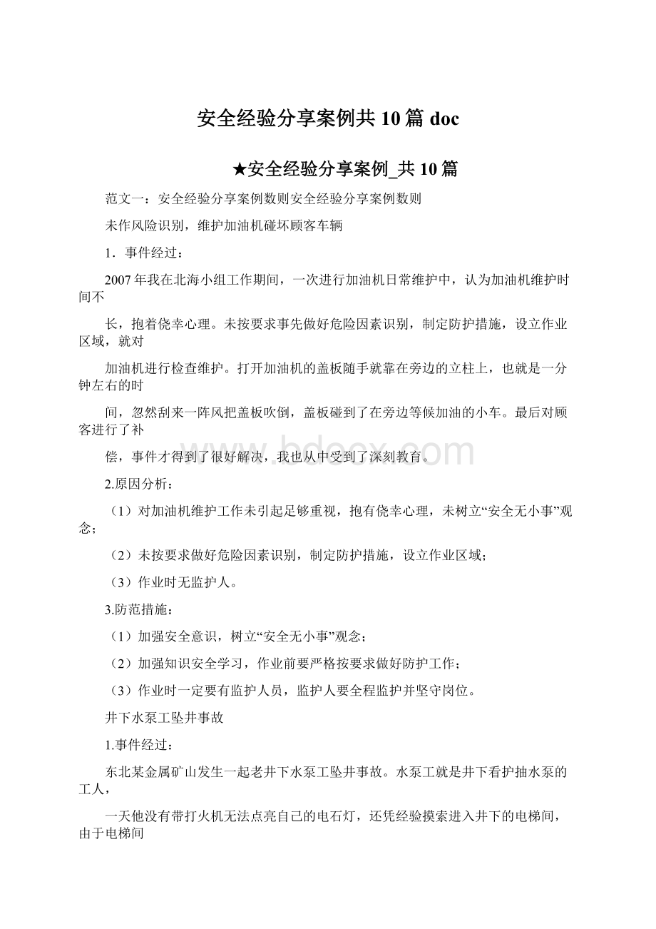 安全经验分享案例共10篇doc.docx_第1页