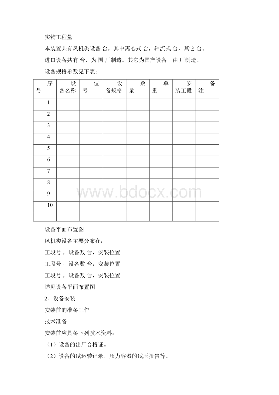 电厂风机安装方案.docx_第2页