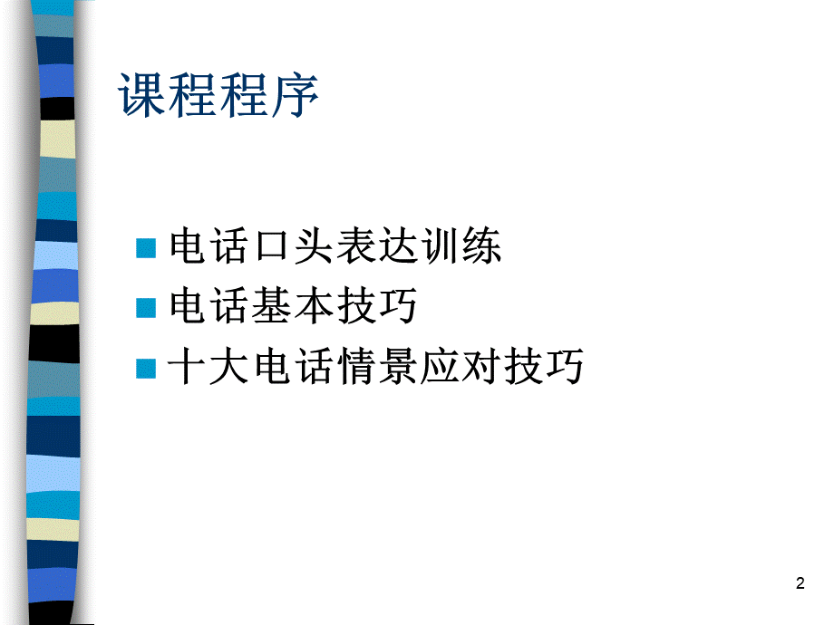 行政文秘的口才训练与电话技巧.PPT_第2页