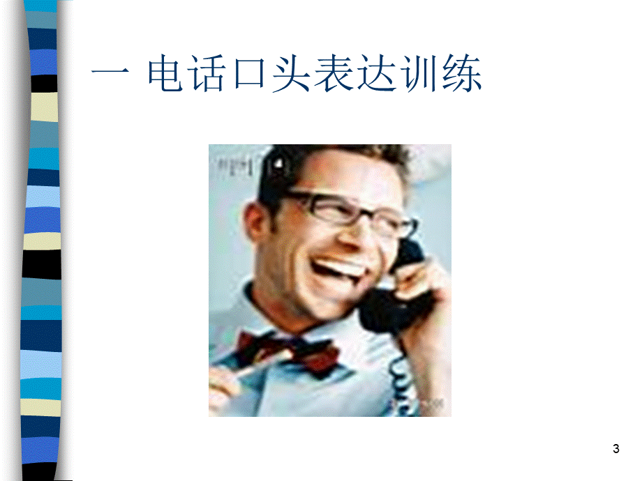 行政文秘的口才训练与电话技巧.PPT_第3页