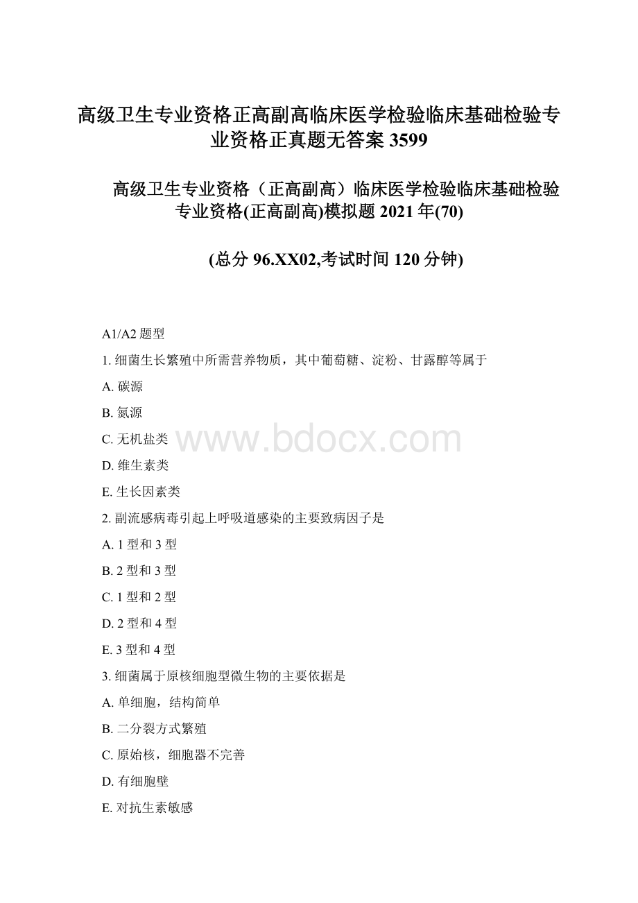 高级卫生专业资格正高副高临床医学检验临床基础检验专业资格正真题无答案3599.docx_第1页