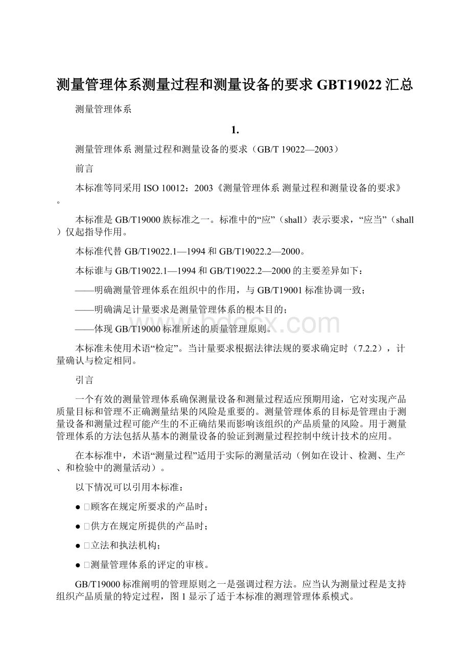 测量管理体系测量过程和测量设备的要求GBT19022汇总.docx