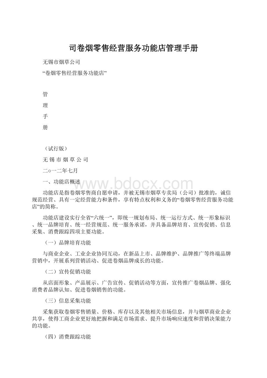 司卷烟零售经营服务功能店管理手册.docx_第1页