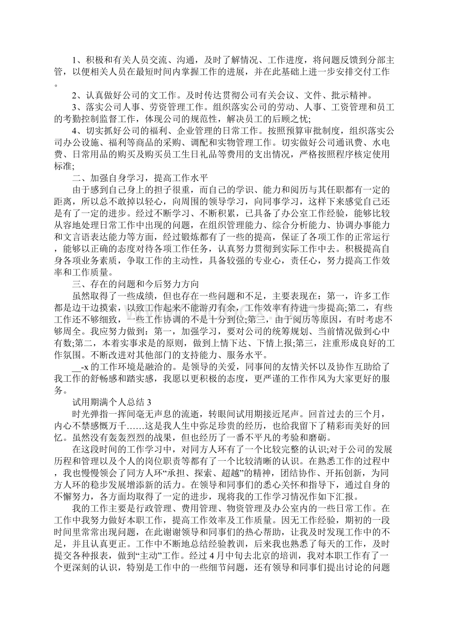 试用期满个人总结.docx_第3页