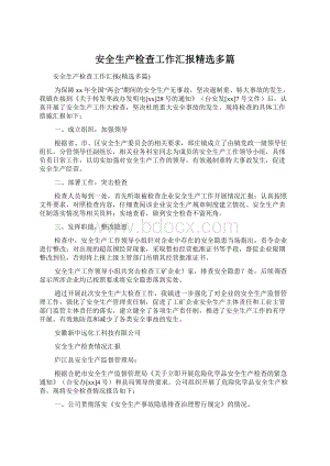 安全生产检查工作汇报精选多篇.docx