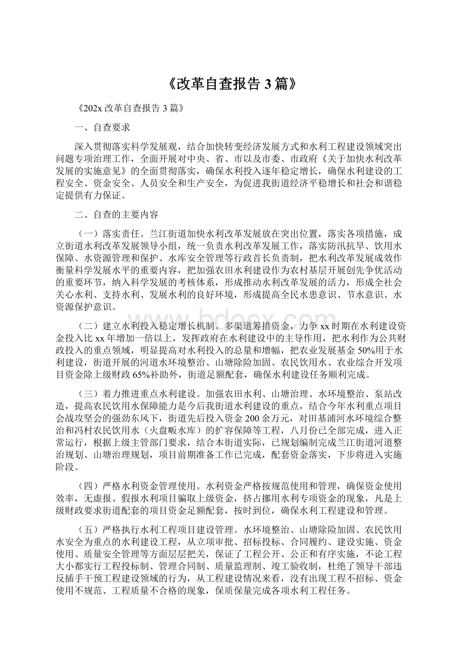 《改革自查报告3篇》.docx_第1页