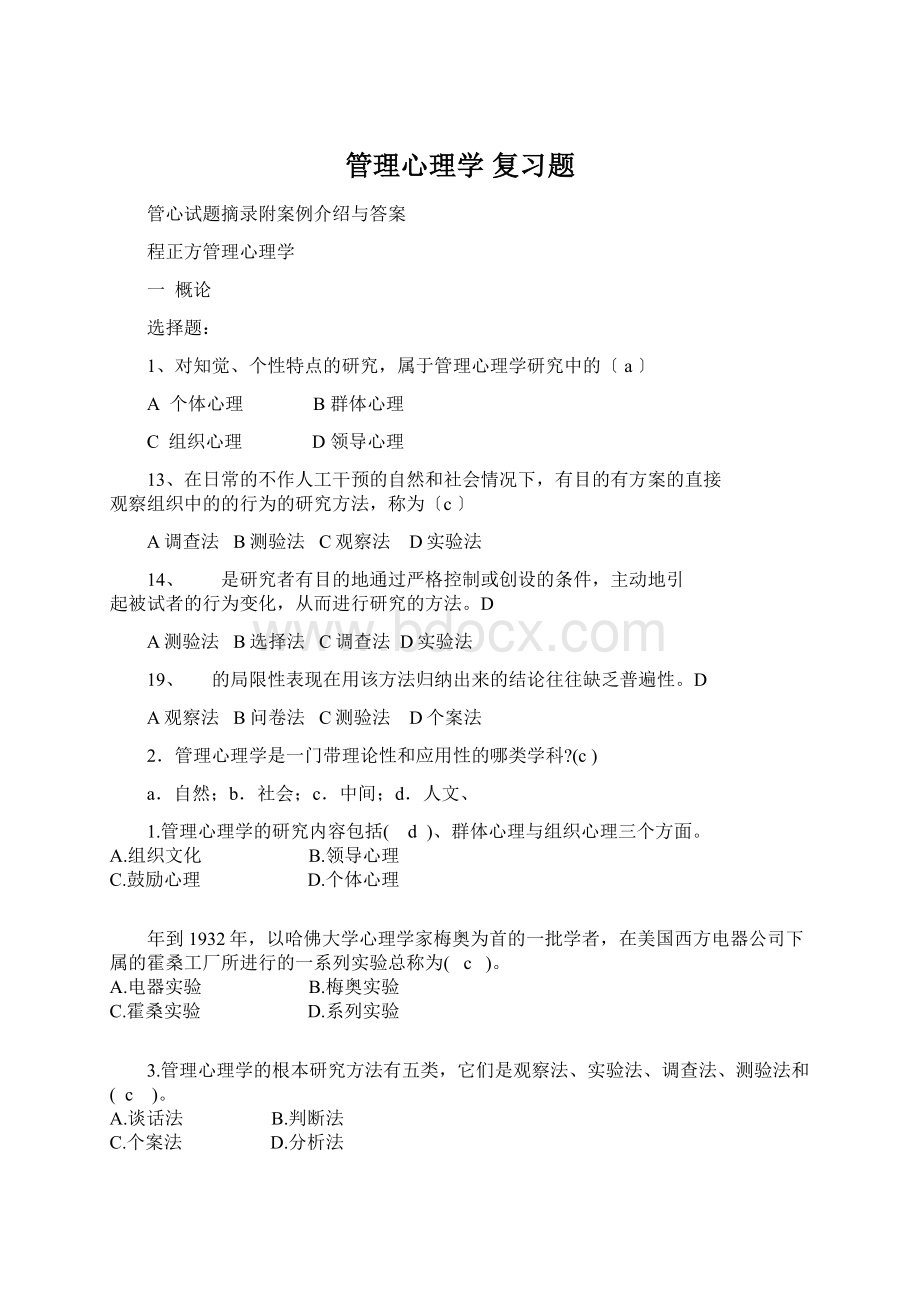 管理心理学 复习题.docx