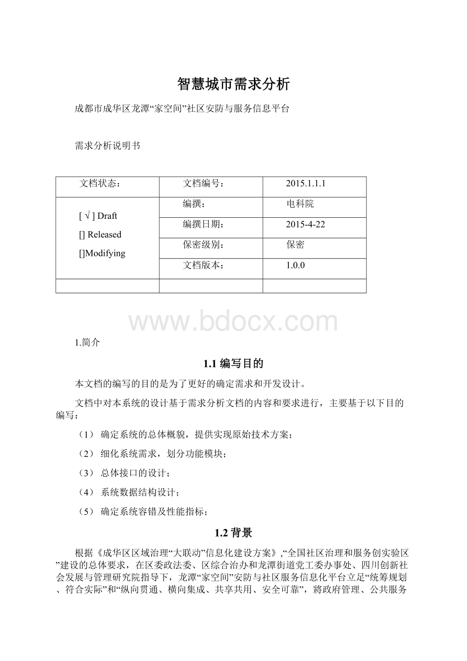 智慧城市需求分析.docx