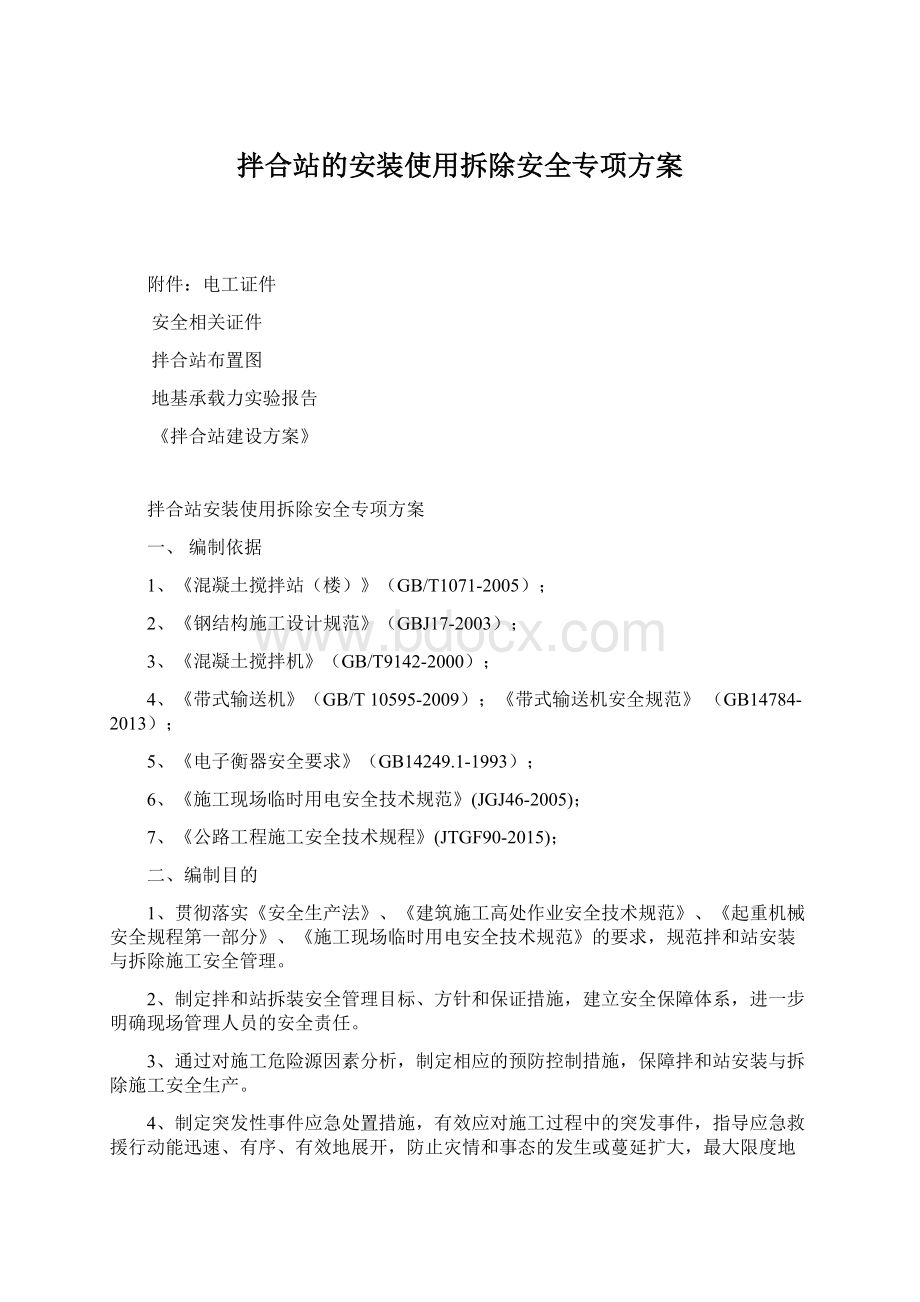 拌合站的安装使用拆除安全专项方案.docx