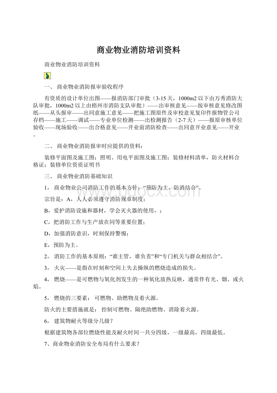 商业物业消防培训资料.docx_第1页