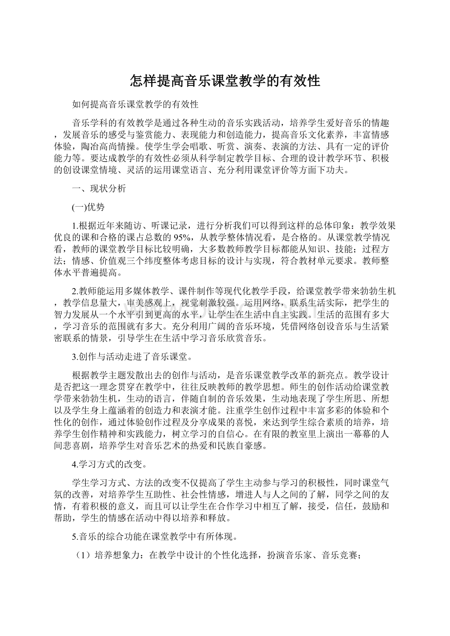 怎样提高音乐课堂教学的有效性.docx