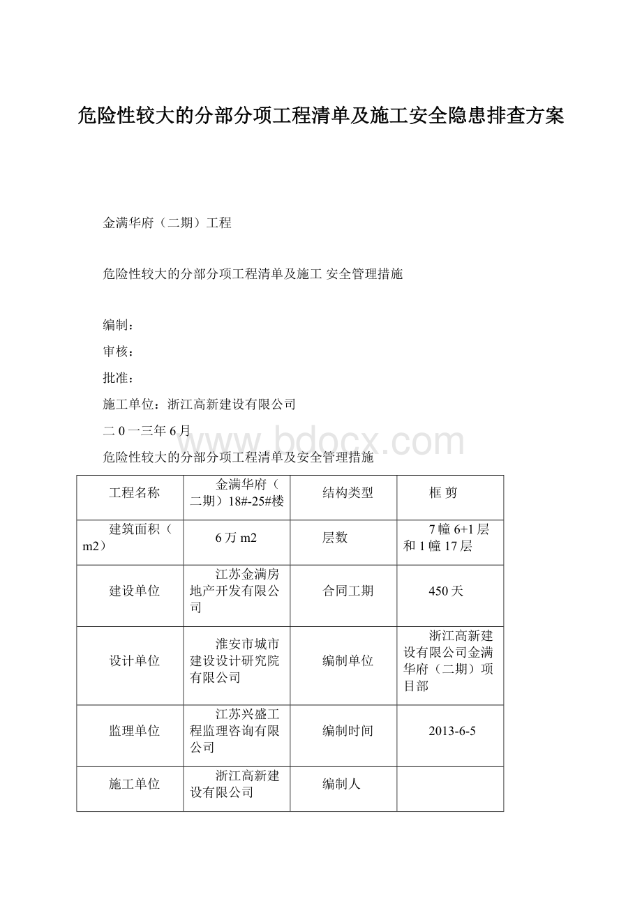 危险性较大的分部分项工程清单及施工安全隐患排查方案.docx