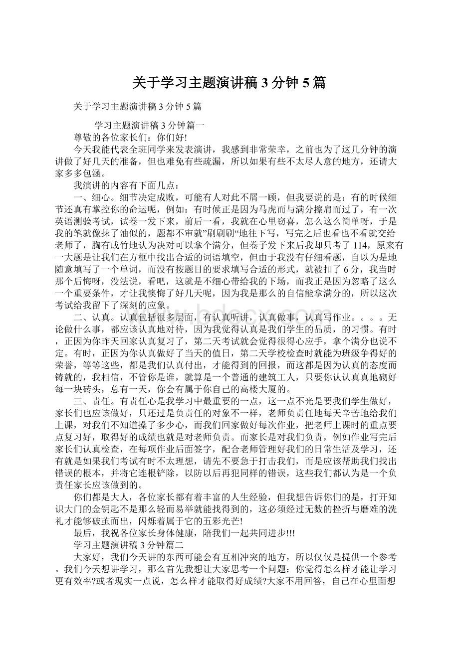 关于学习主题演讲稿3分钟5篇.docx