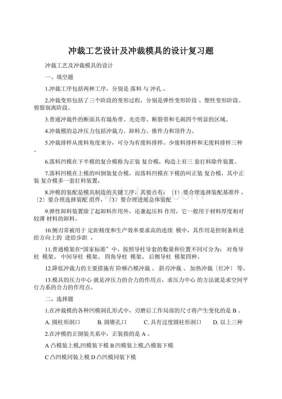 冲裁工艺设计及冲裁模具的设计复习题.docx