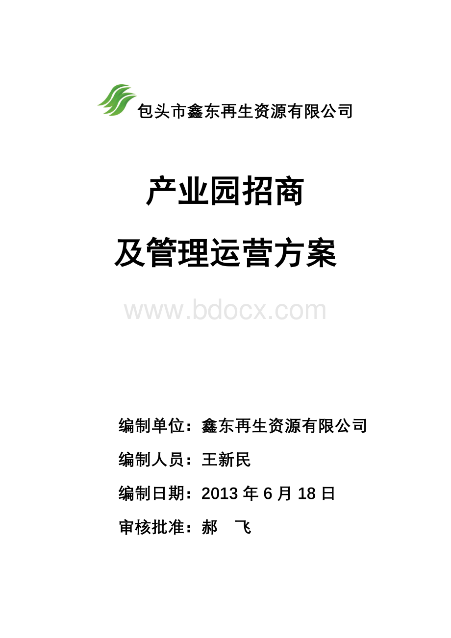 园区招商与运营方案.doc_第1页