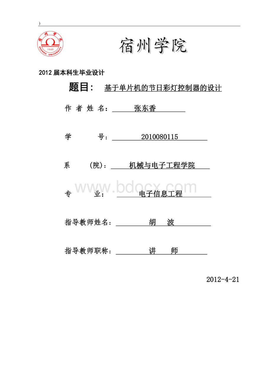 基于单片机的彩灯控制器设计.doc