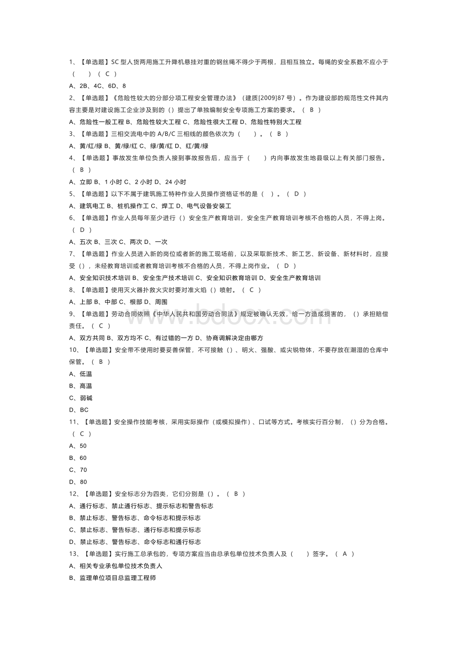 施工升降机司机模拟考试练习卷含解析 第一份.docx_第1页