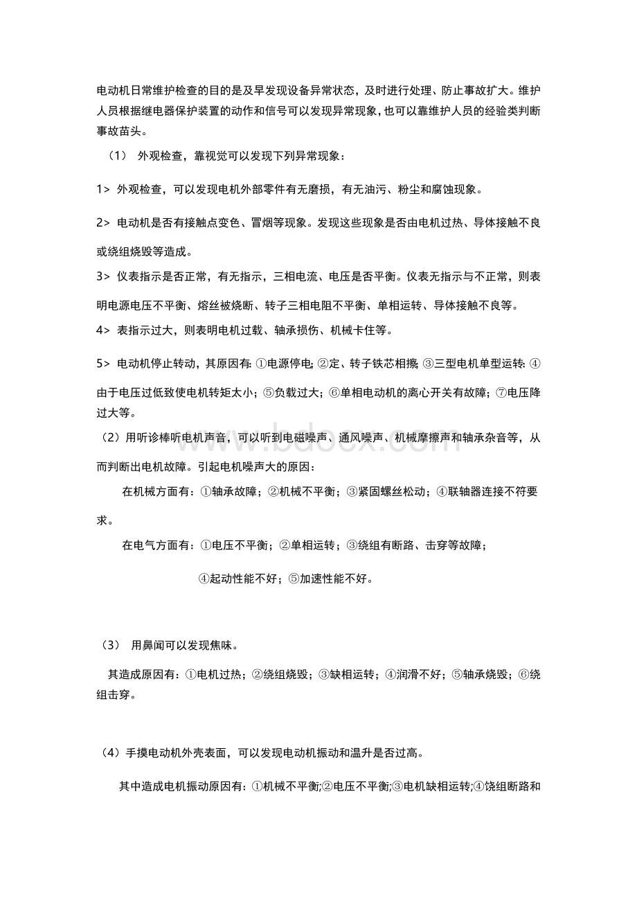 电工培训课件之异步电动机的维护检查.docx