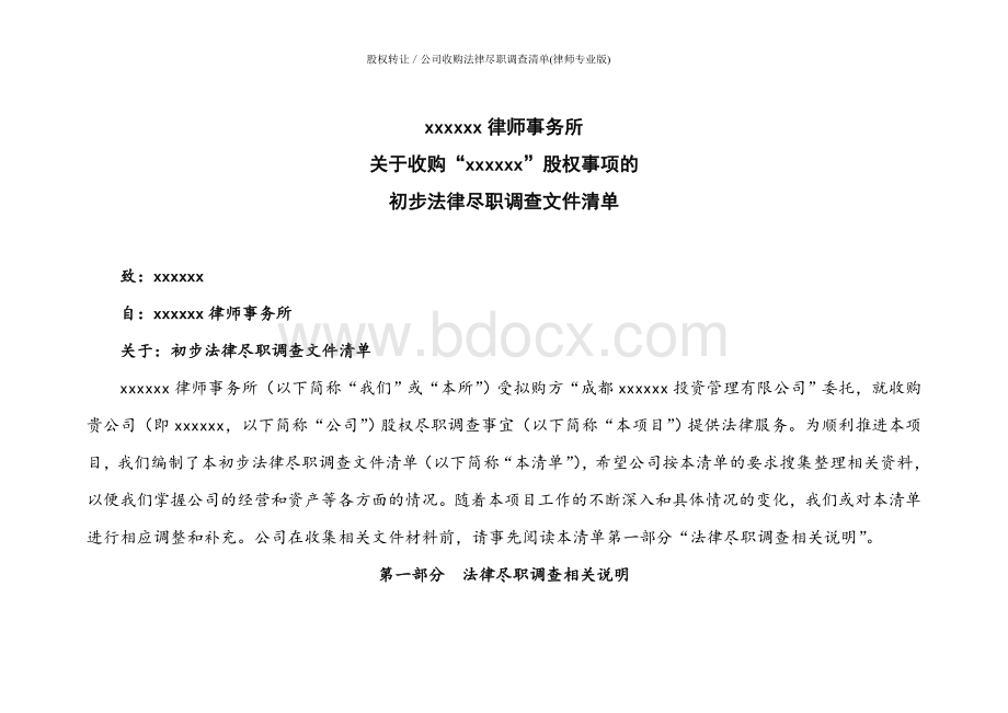 股权转让／公司收购法律尽职调查清单(律师专业版).doc