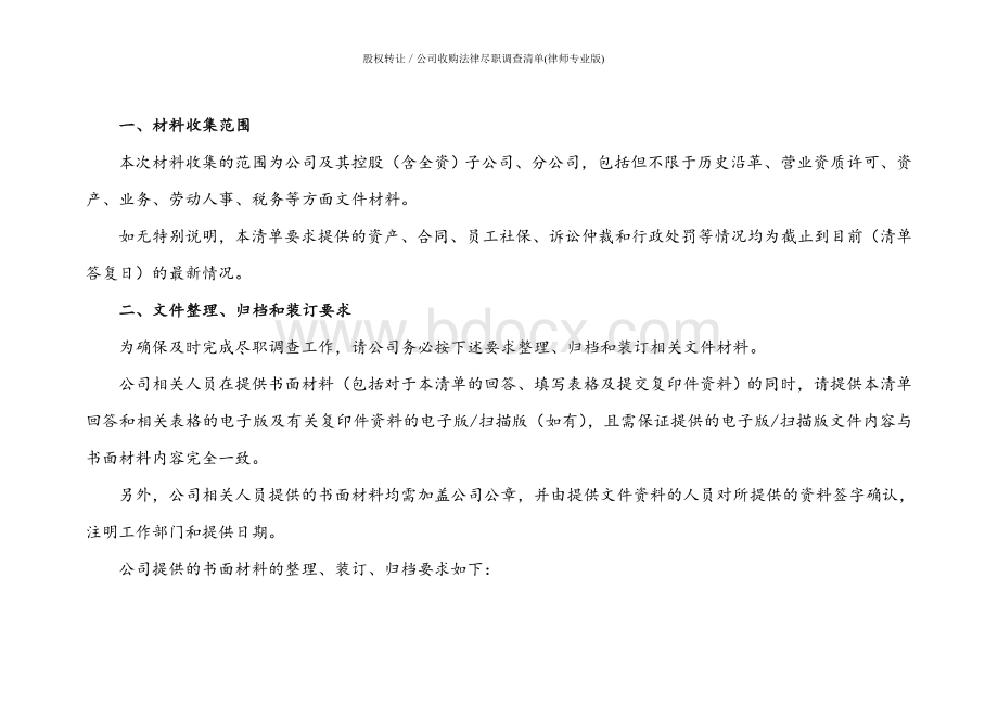 股权转让／公司收购法律尽职调查清单(律师专业版).doc_第2页