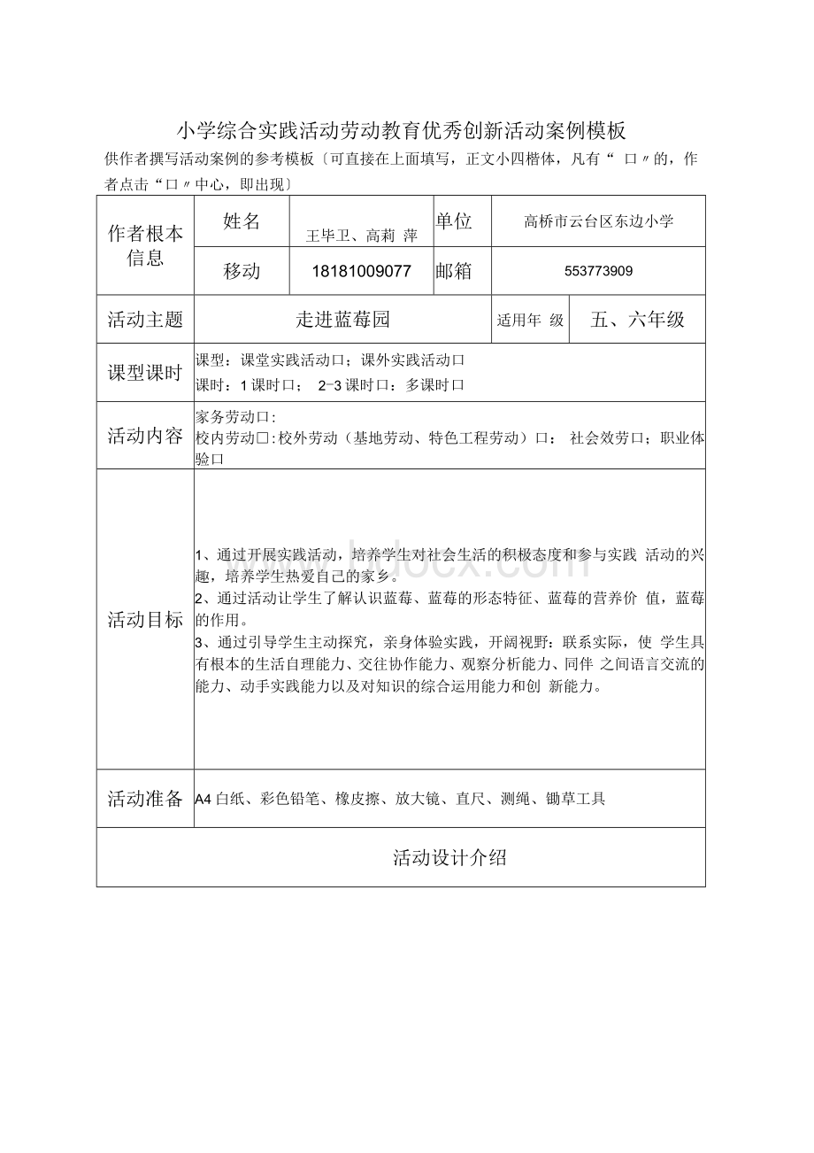 小学综合实践活动劳动教育优秀创新活动案例（参考案例）1.docx_第1页