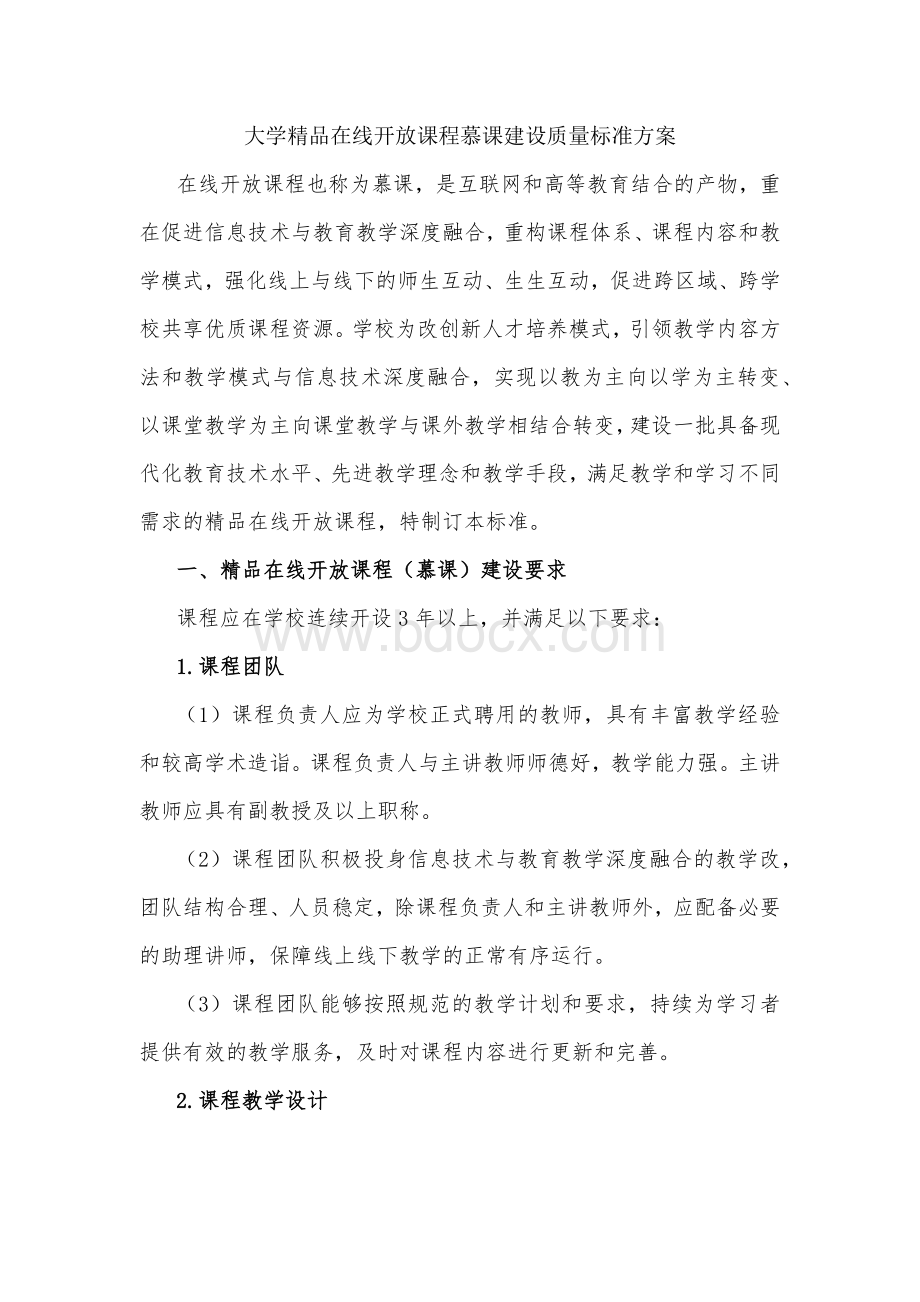 大学精品在线开放课程慕课建设质量标准工作方案.docx_第1页