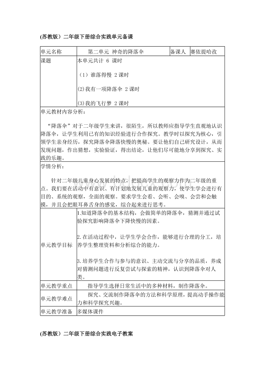 苏教版二年级下册综合实践第二单元教案.docx