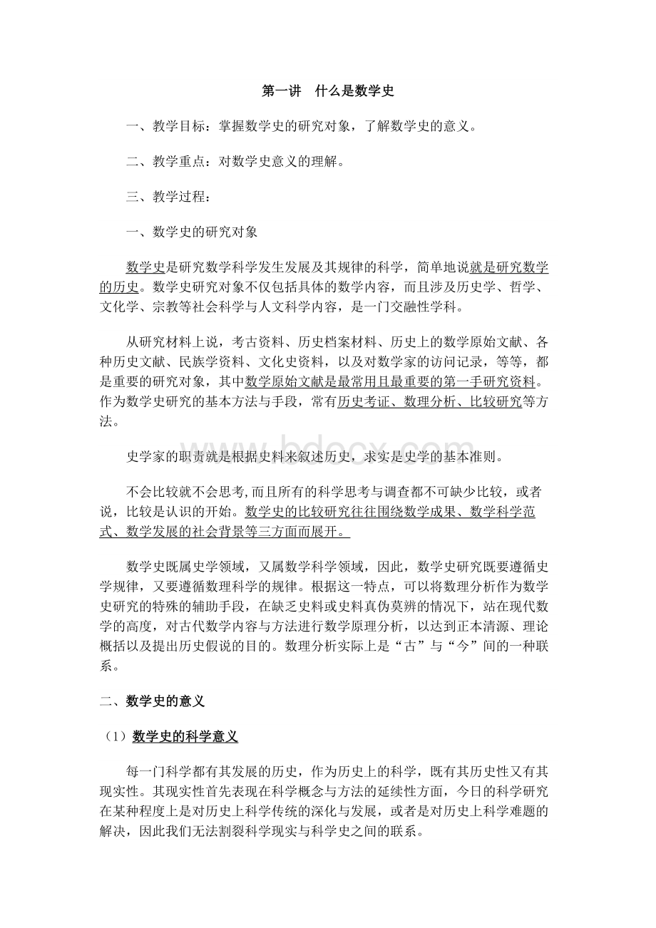 【精品】数学史教案.docx_第1页