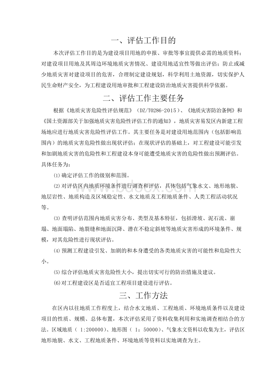 地质灾害危险性评估收费评估报价.docx_第2页