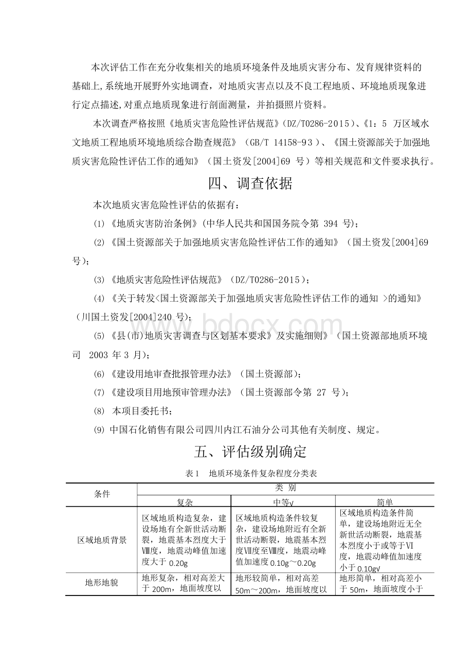 地质灾害危险性评估收费评估报价.docx_第3页