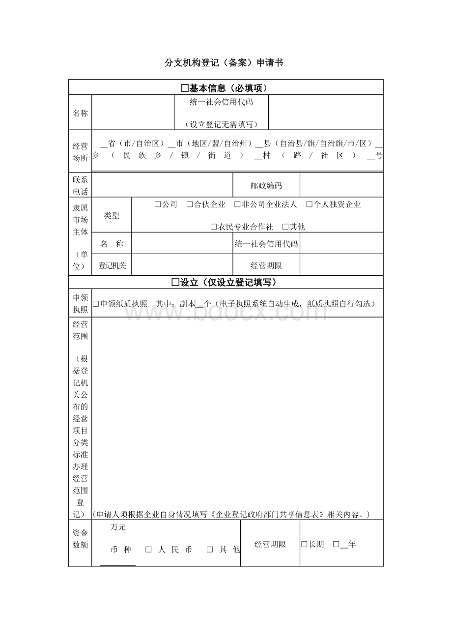 分支机构登记备案申请书.docx