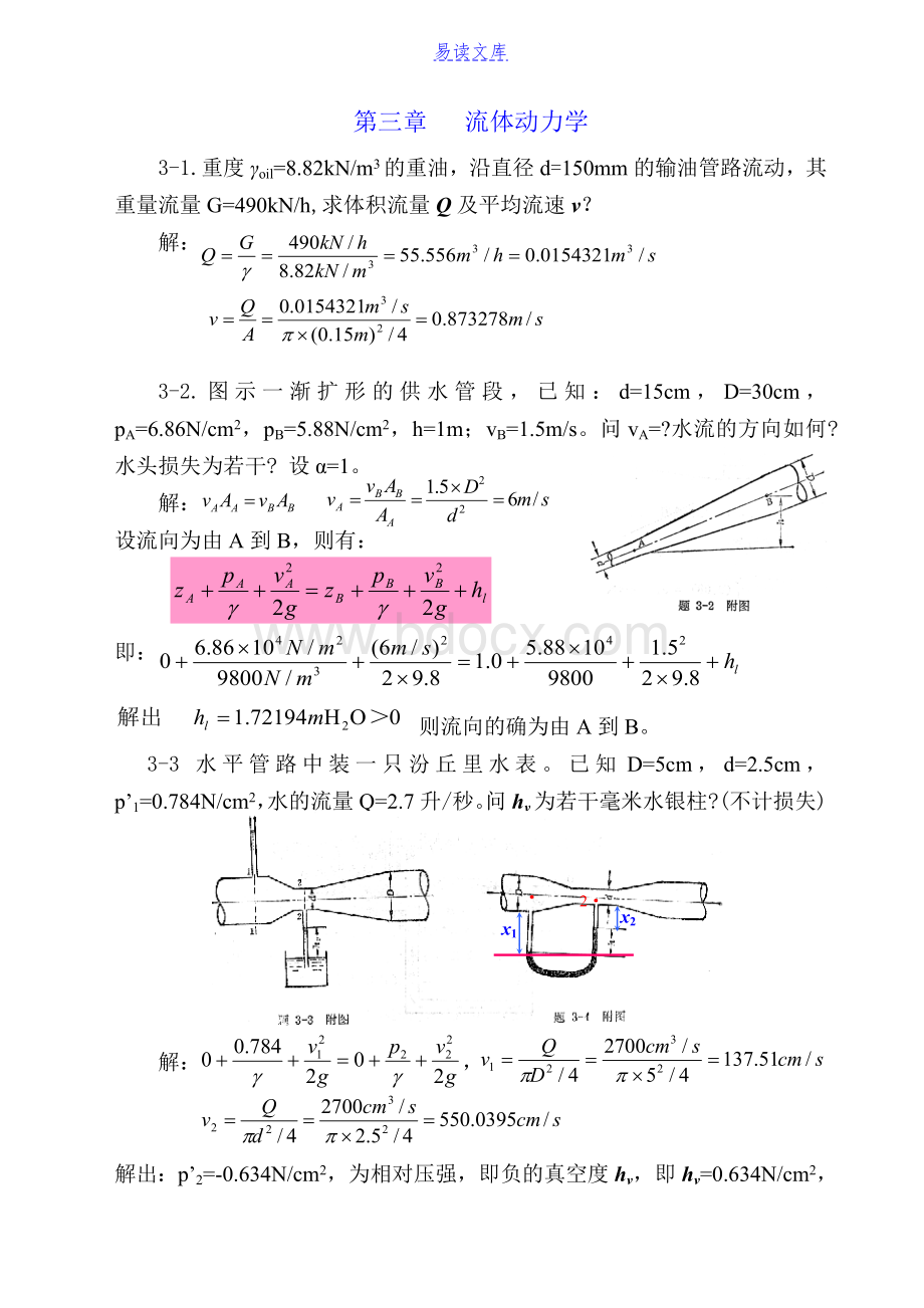 流体力学课后题题解(第3章).doc_第1页