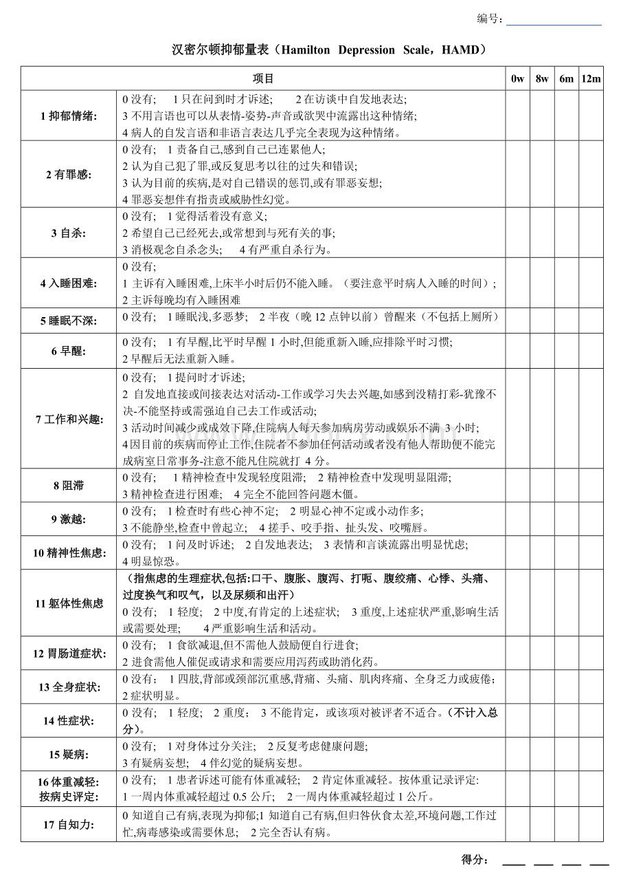 HAMD-17常用版.docx_第1页