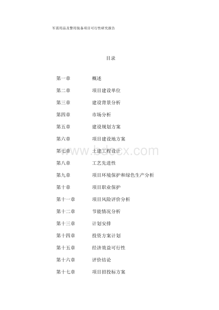 军需用品及警用装备项目可行性研究报告（立项申请报告）.docx