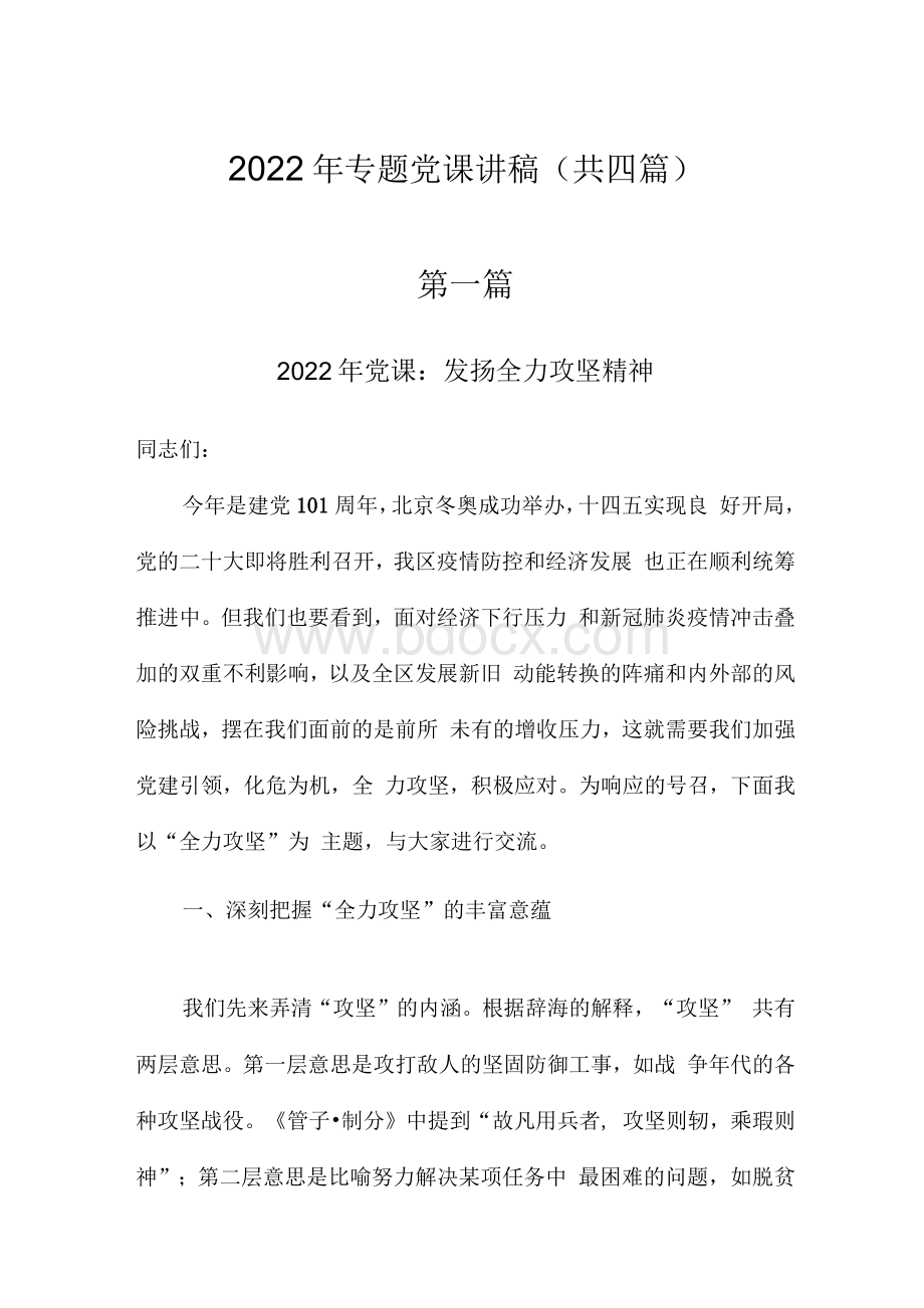 2022年专题党课讲稿（共四篇）.docx_第1页