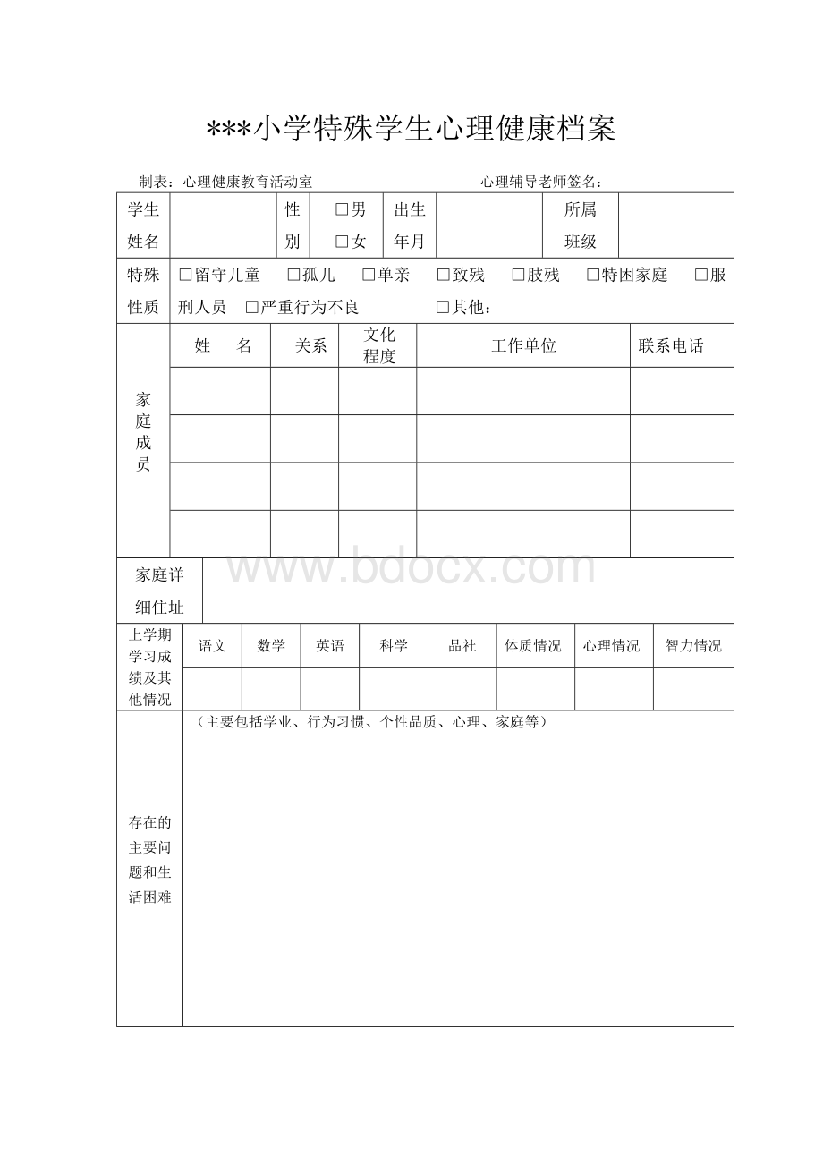 特殊学生心理健康档案表.doc_第1页