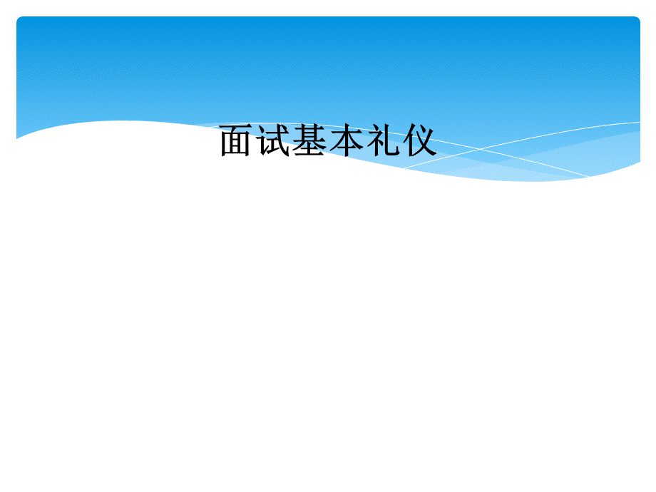 面试基本礼仪.ppt