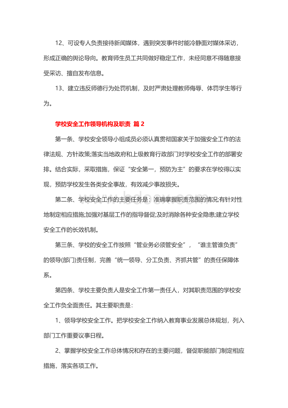 学校安全工作领导机构及职责（通用10篇）.docx_第3页